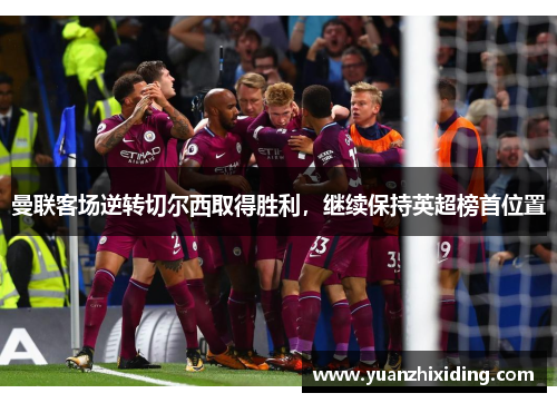 曼联客场逆转切尔西取得胜利，继续保持英超榜首位置