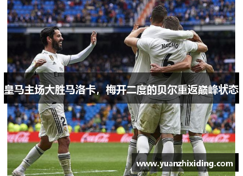皇马主场大胜马洛卡，梅开二度的贝尔重返巅峰状态