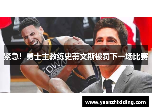 紧急！勇士主教练史蒂文斯被罚下一场比赛