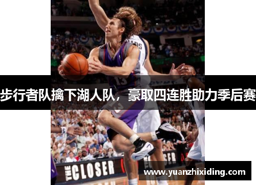 步行者队擒下湖人队，豪取四连胜助力季后赛