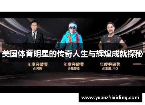 美国体育明星的传奇人生与辉煌成就探秘