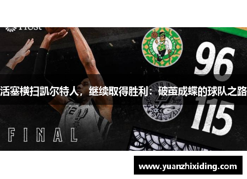 活塞横扫凯尔特人，继续取得胜利：破茧成蝶的球队之路