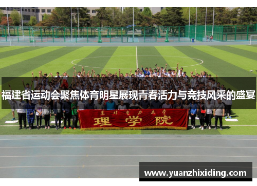 福建省运动会聚焦体育明星展现青春活力与竞技风采的盛宴