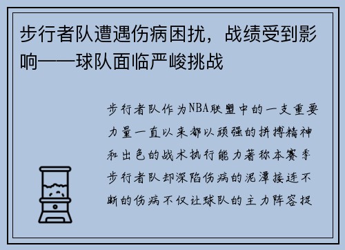 步行者队遭遇伤病困扰，战绩受到影响——球队面临严峻挑战