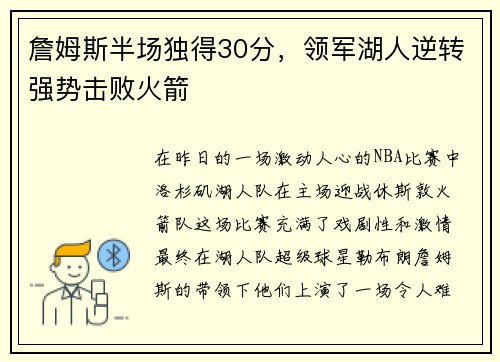 詹姆斯半场独得30分，领军湖人逆转强势击败火箭