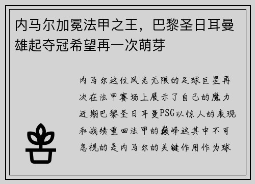 内马尔加冕法甲之王，巴黎圣日耳曼雄起夺冠希望再一次萌芽