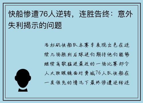 快船惨遭76人逆转，连胜告终：意外失利揭示的问题