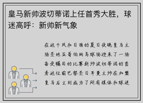 皇马新帅波切蒂诺上任首秀大胜，球迷高呼：新帅新气象