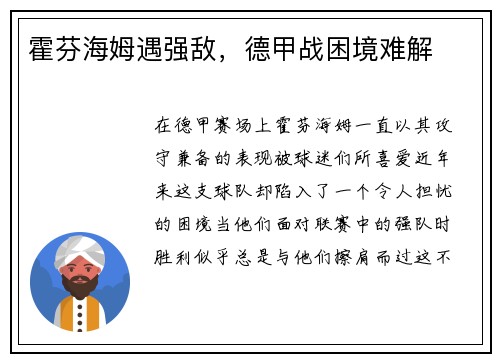 霍芬海姆遇强敌，德甲战困境难解