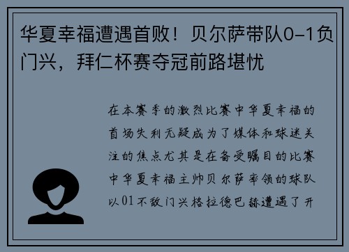 华夏幸福遭遇首败！贝尔萨带队0-1负门兴，拜仁杯赛夺冠前路堪忧