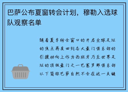 巴萨公布夏窗转会计划，穆勒入选球队观察名单