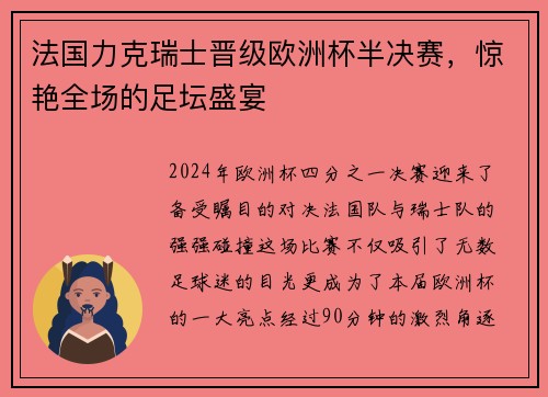 法国力克瑞士晋级欧洲杯半决赛，惊艳全场的足坛盛宴