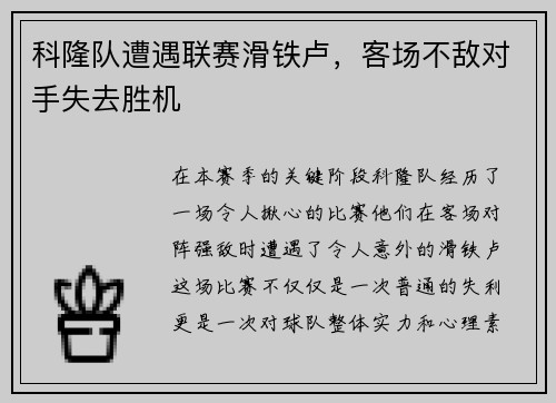 科隆队遭遇联赛滑铁卢，客场不敌对手失去胜机