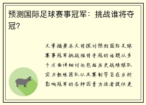 预测国际足球赛事冠军：挑战谁将夺冠？