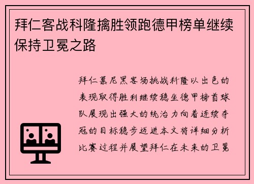 拜仁客战科隆擒胜领跑德甲榜单继续保持卫冕之路