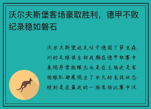 沃尔夫斯堡客场豪取胜利，德甲不败纪录稳如磐石