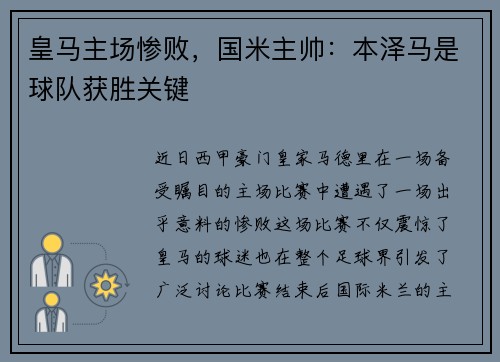 皇马主场惨败，国米主帅：本泽马是球队获胜关键