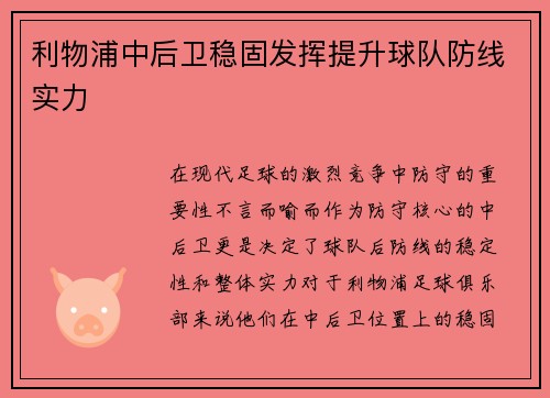 利物浦中后卫稳固发挥提升球队防线实力