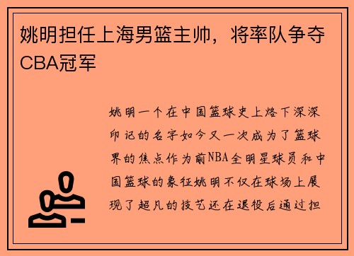姚明担任上海男篮主帅，将率队争夺CBA冠军