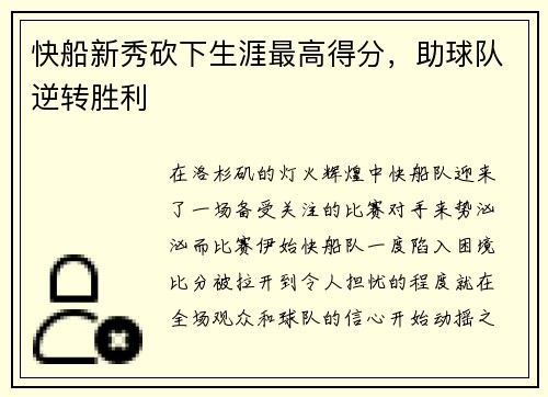 快船新秀砍下生涯最高得分，助球队逆转胜利