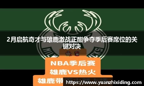 2月启航奇才与雄鹿激战正酣争夺季后赛席位的关键对决