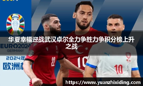 华夏幸福迎战武汉卓尔全力争胜力争积分榜上升之战