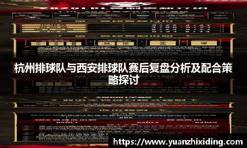 杭州排球队与西安排球队赛后复盘分析及配合策略探讨