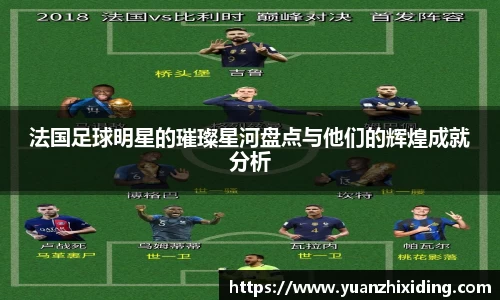 法国足球明星的璀璨星河盘点与他们的辉煌成就分析