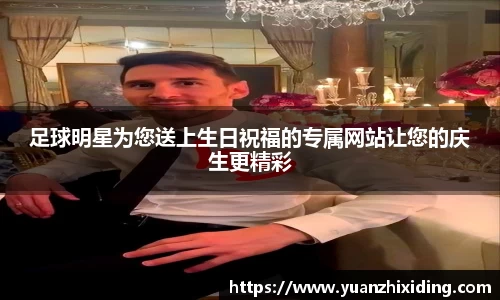 足球明星为您送上生日祝福的专属网站让您的庆生更精彩