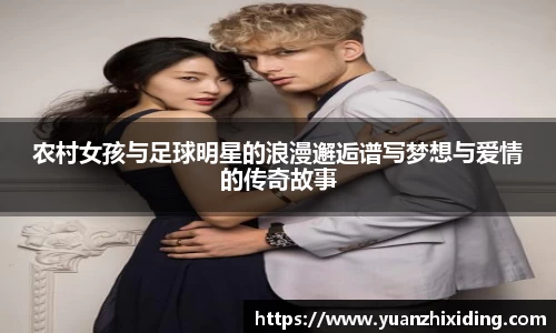 农村女孩与足球明星的浪漫邂逅谱写梦想与爱情的传奇故事