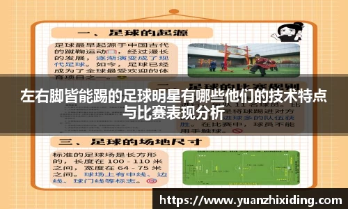 左右脚皆能踢的足球明星有哪些他们的技术特点与比赛表现分析