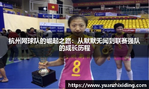 杭州网球队的崛起之路：从默默无闻到联赛强队的成长历程