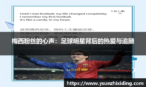 梅西粉丝的心声：足球明星背后的热爱与追随