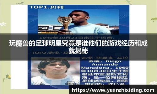 玩魔兽的足球明星究竟是谁他们的游戏经历和成就揭秘