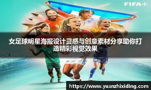 女足球明星海报设计灵感与创意素材分享助你打造精彩视觉效果